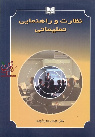 نظارت و راهنمایی تعلیماتی عباس خورشیدی انتشارات یسطرون